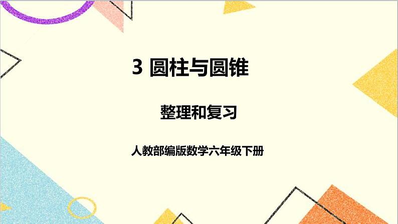 第三单元 整理和复习课件第1页