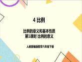 第四单元 1.比例的意义和基本性质 第一课时 比例的意义课件