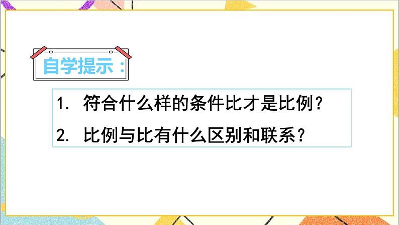 第四单元 1.比例的意义和基本性质 第一课时 比例的意义课件07