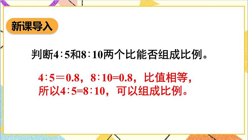 第四单元 1.比例的意义和基本性质 第二课时 比例的基本性质课件02