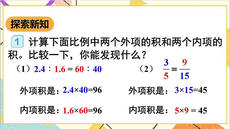 第四单元 1.比例的意义和基本性质 第二课时 比例的基本性质课件05