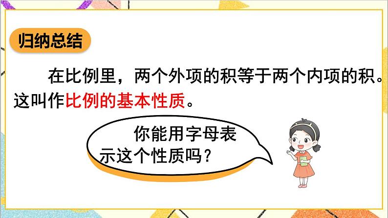 第四单元 1.比例的意义和基本性质 第二课时 比例的基本性质课件06