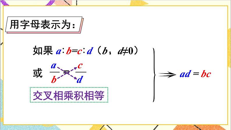 第四单元 1.比例的意义和基本性质 第二课时 比例的基本性质课件08