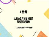 第四单元 1.比例的意义和基本性质 第三课时 解比例课件