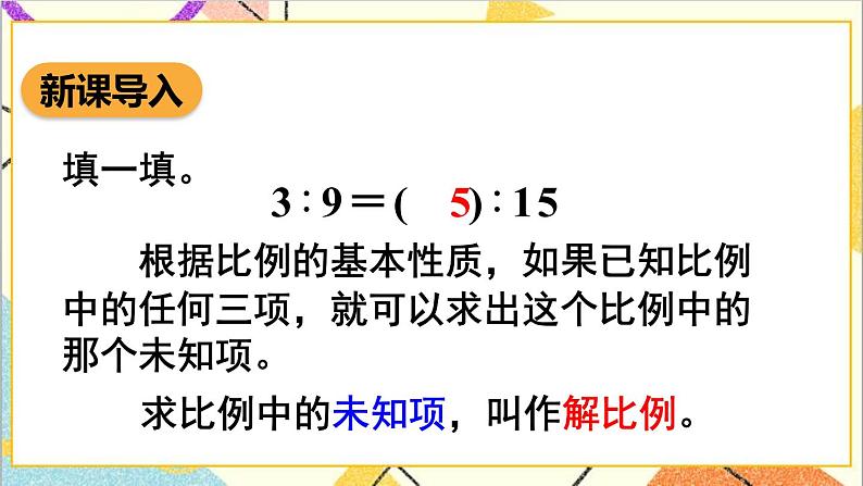 第四单元 1.比例的意义和基本性质 第三课时 解比例课件02