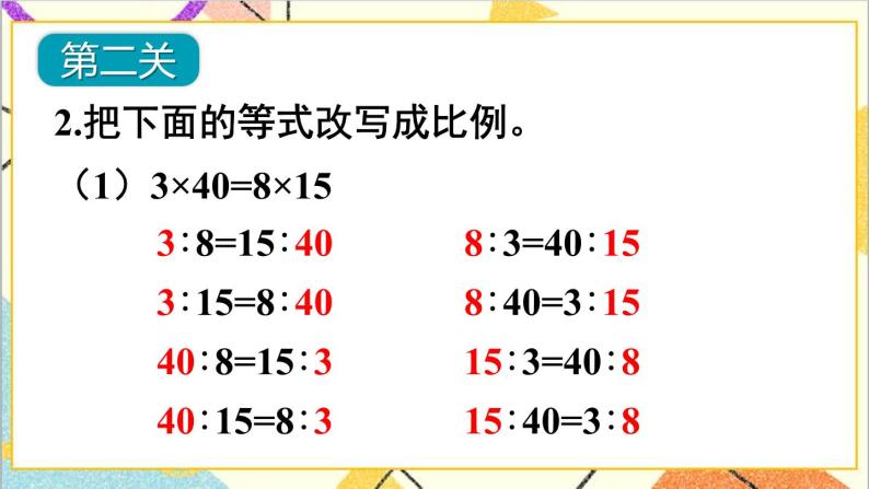 第四单元 1.比例的意义和基本性质 练习课（比例的意义和基本性质）课件05