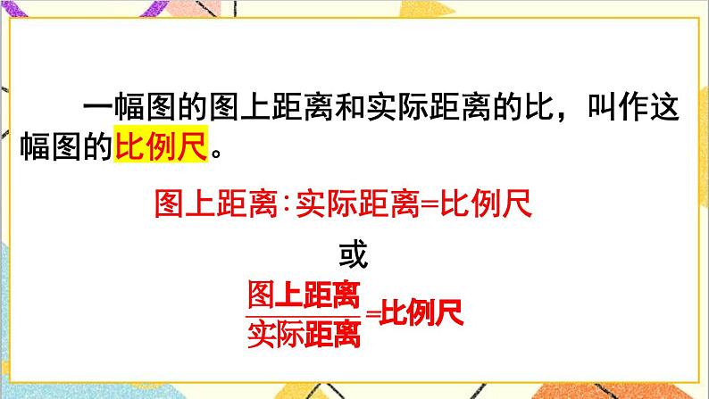 第四单元 3.比例的应用 第一课时 比例尺（1）课件03