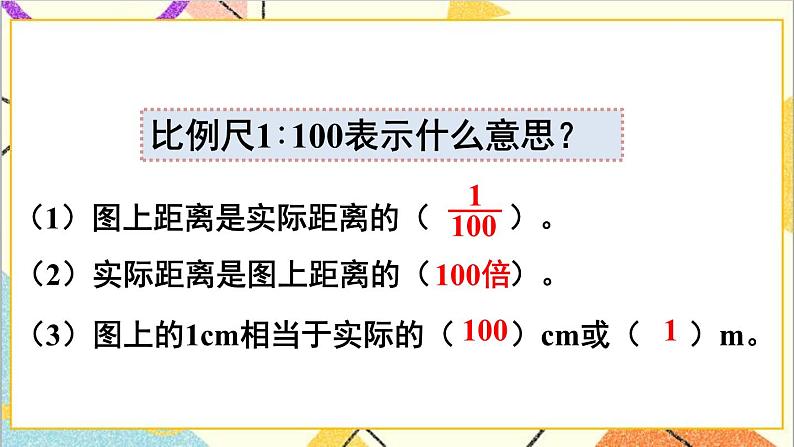 第四单元 3.比例的应用 第一课时 比例尺（1）课件04