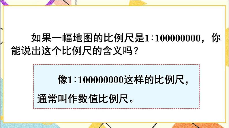 第四单元 3.比例的应用 第一课时 比例尺（1）课件05