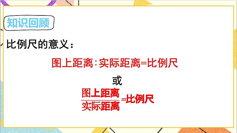 第四单元 3.比例的应用 第二课时 比例尺（2）课件第2页