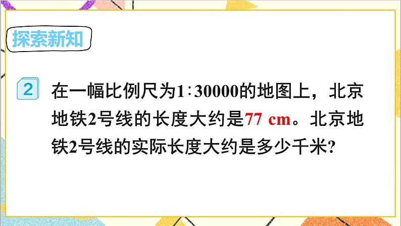 第四单元 3.比例的应用 第二课时 比例尺（2）课件第3页