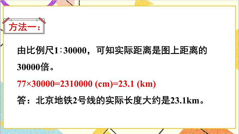 第四单元 3.比例的应用 第二课时 比例尺（2）课件第4页