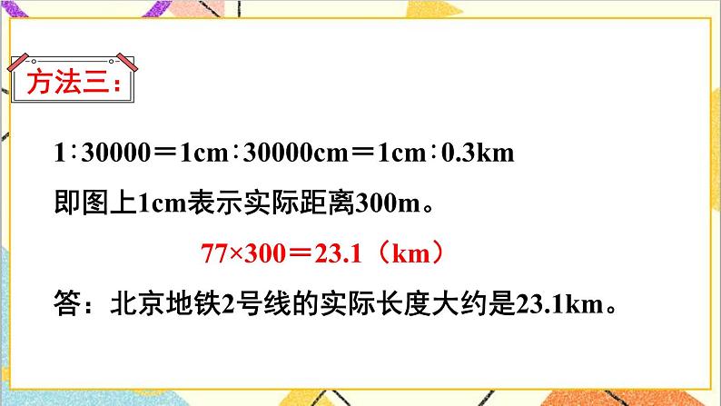 第四单元 3.比例的应用 第二课时 比例尺（2）课件第6页