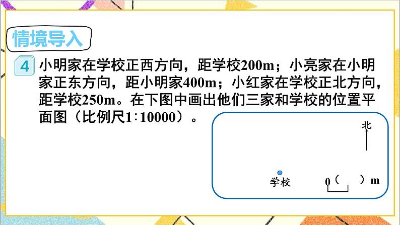 第四单元 3.比例的应用 第三课时 比例尺（3）课件第2页