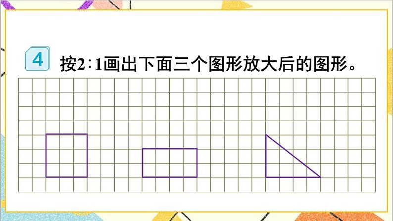 第四单元 3.比例的应用 第四课时 图形的放大与缩小课件04