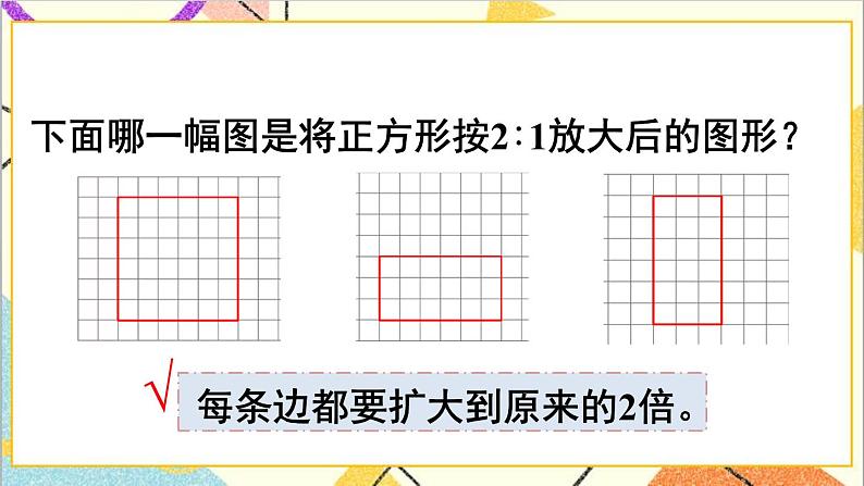 第四单元 3.比例的应用 第四课时 图形的放大与缩小课件05