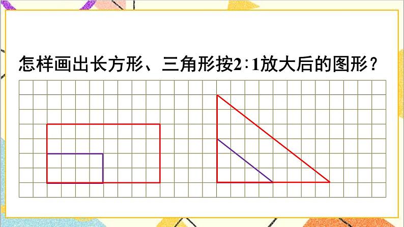 第四单元 3.比例的应用 第四课时 图形的放大与缩小课件06