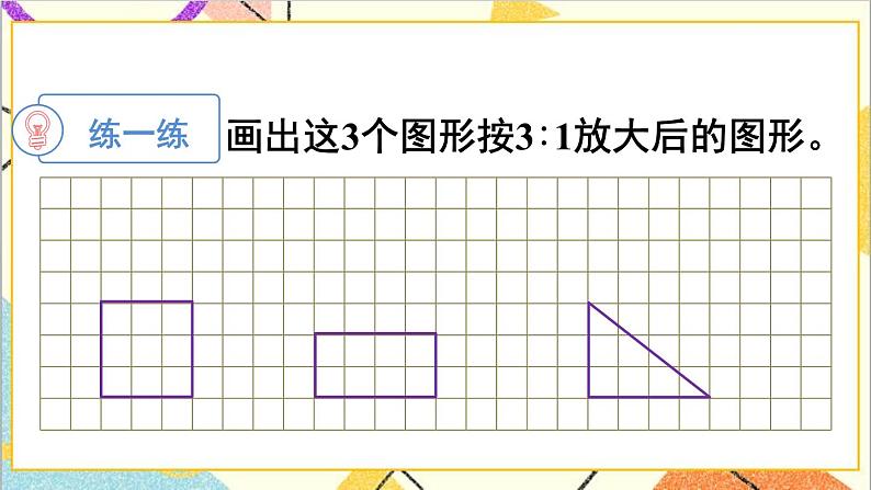 第四单元 3.比例的应用 第四课时 图形的放大与缩小课件07