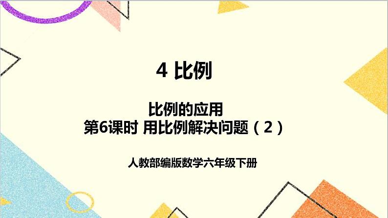 第四单元 3.比例的应用 第六课时 用比例解决问题（2）课件第1页