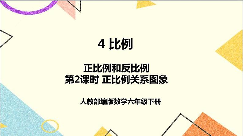 第四单元 2.正比例和反比例 第二课时 正比例关系图象课件第1页