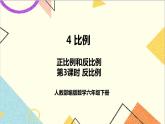 第四单元 2.正比例和反比例 第三课时 反比例课件