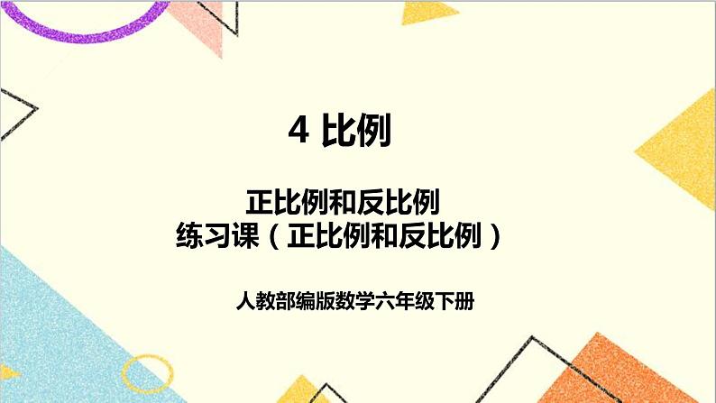 第四单元 2.正比例和反比例 练习课（正比例和反比例）课件第1页