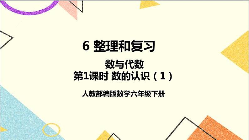 第六单元 1.数与代数 第一课时 数的认识（1）课件第1页