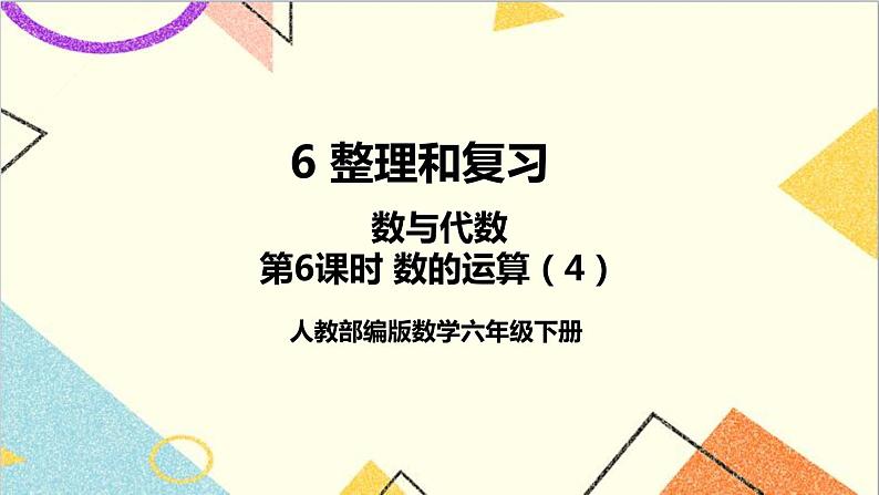 第六单元 1.数与代数 第六课时 数的运算（4）课件第1页