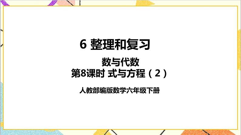 第六单元 1.数与代数 第八课时 式与方程（2）课件第1页