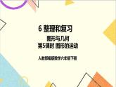 第六单元 2.图形与几何 第五课时 图形的运动课件