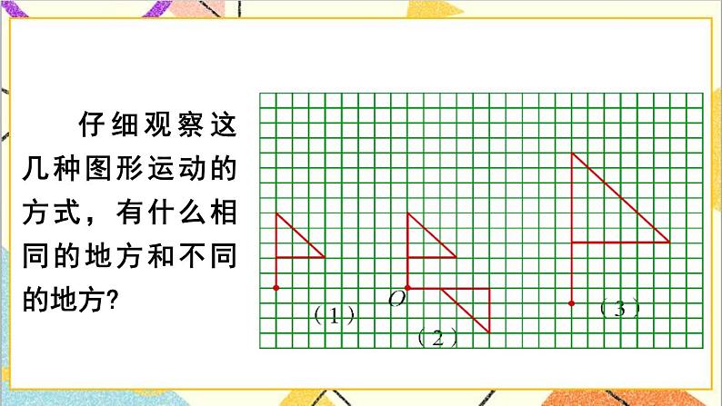 第六单元 2.图形与几何 第五课时 图形的运动课件04