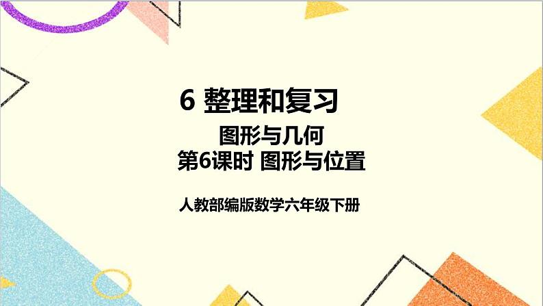 第六单元 2.图形与几何 第六课时 图形与位置课件第1页