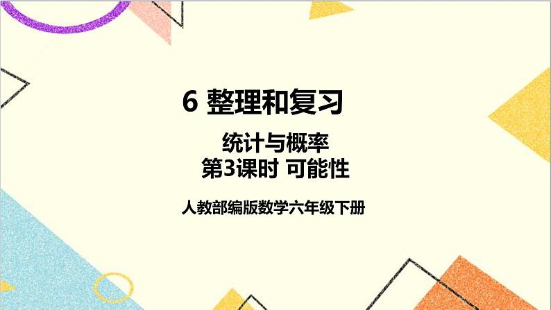 第六单元 3.统计与概率 第三课时 可能性课件01