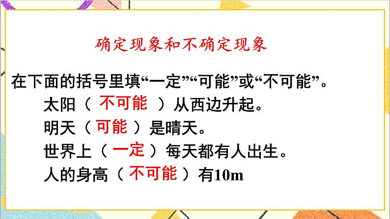 第六单元 3.统计与概率 第三课时 可能性课件03