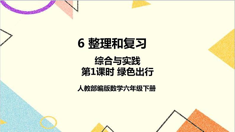 第六单元 5.综合与实践 第一课时 绿色出行课件第1页