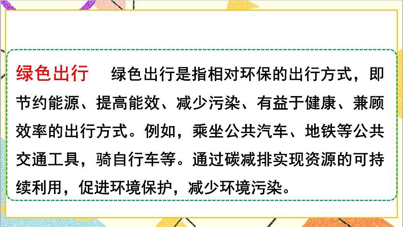 第六单元 5.综合与实践 第一课时 绿色出行课件第4页