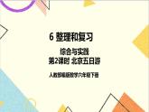 第六單元 5.綜合與實踐 第二課時 北京五日游課件