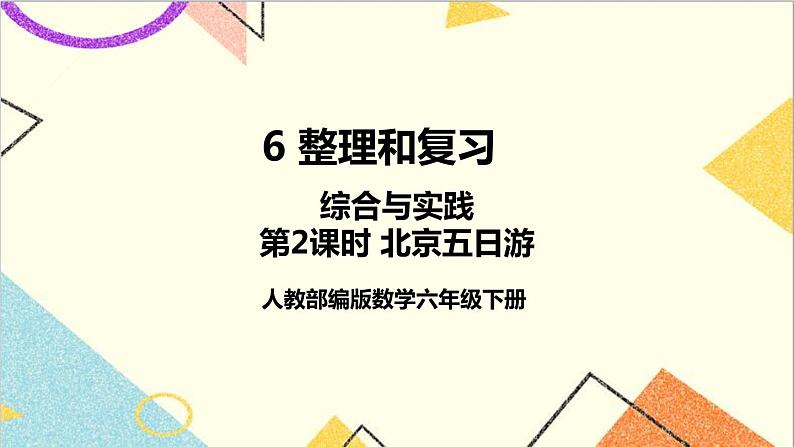 第六单元 5.综合与实践 第二课时 北京五日游课件01