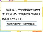 第六單元 5.綜合與實踐 第二課時 北京五日游課件