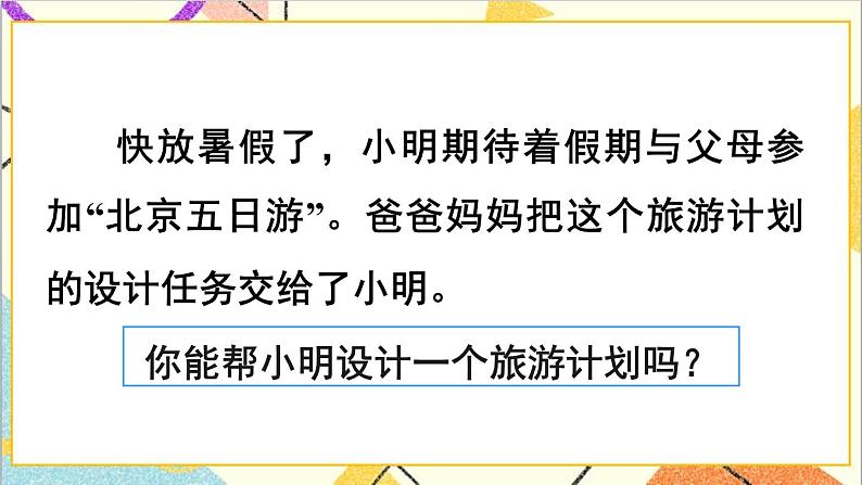 第六单元 5.综合与实践 第二课时 北京五日游课件03