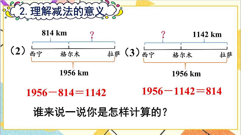 第1课时 加、减法的意义和各部分间的关系课件08