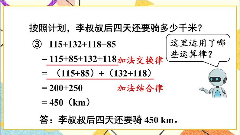 第三单元 第二课时 加法运算律的应用课件07