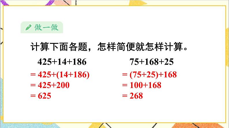 第三单元 第二课时 加法运算律的应用课件08