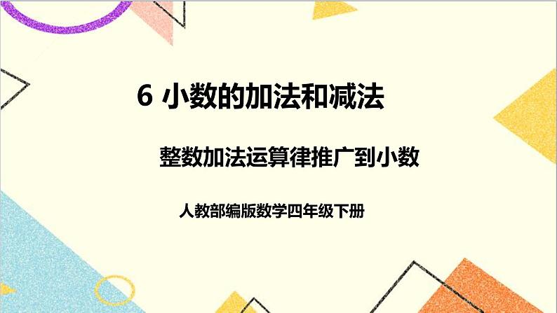 第六单元 第四课时 整数加法运算律推广到小数课件01