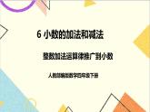 第六单元 第四课时 整数加法运算律推广到小数课件