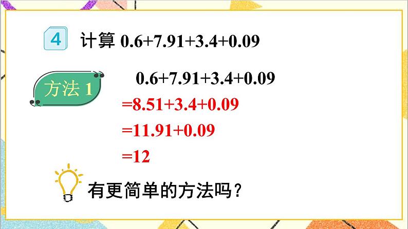 第六单元 第四课时 整数加法运算律推广到小数课件05