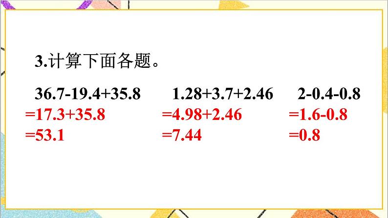 第六单元 练习课（整数加法运算律推广到小数）课件08