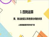 第一单元 第二课时 乘、除法的意义和各部分间的关系课件