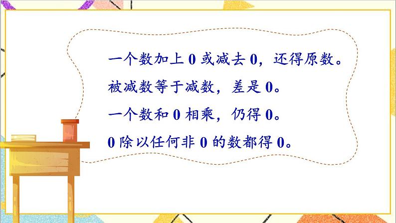 第一单元 第三课时 有关0的运算课件04