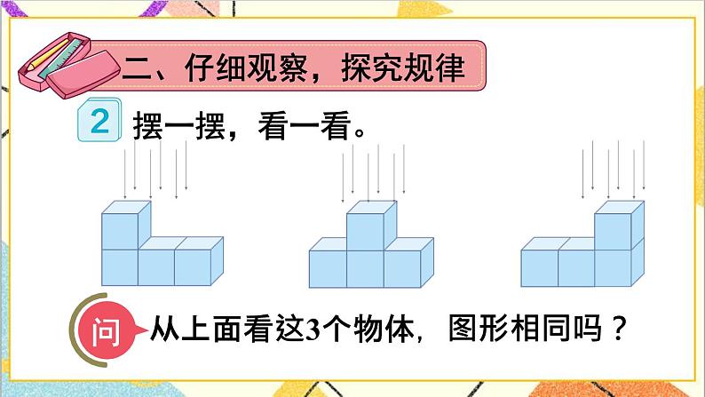 第二单元 第二课时 观察物体（二）（2）课件03